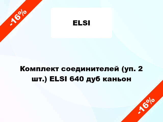 Комплект соединителей (уп. 2 шт.) ELSI 640 дуб каньон