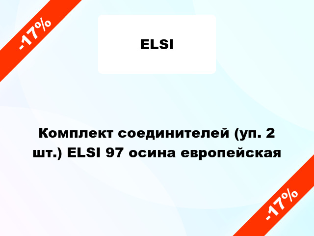Комплект соединителей (уп. 2 шт.) ELSI 97 осина европейская
