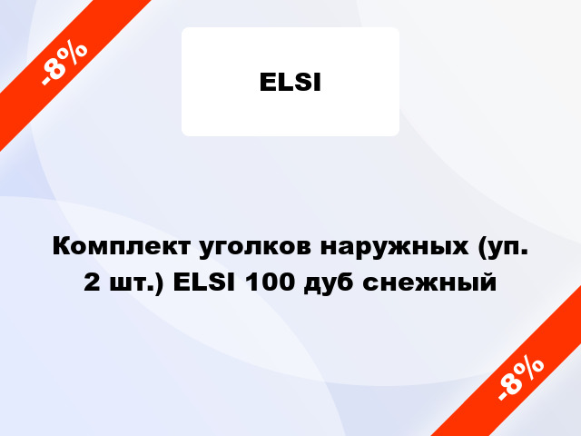 Комплект уголков наружных (уп. 2 шт.) ELSI 100 дуб снежный