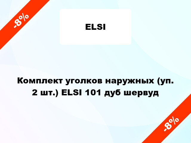 Комплект уголков наружных (уп. 2 шт.) ELSI 101 дуб шервуд
