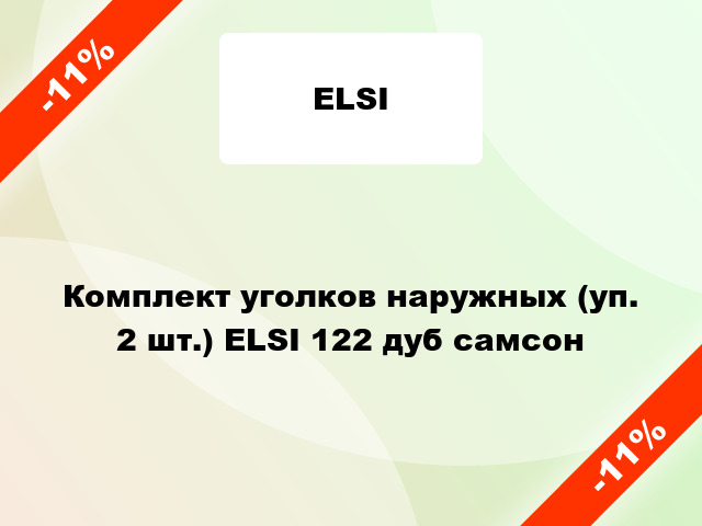 Комплект уголков наружных (уп. 2 шт.) ELSI 122 дуб самсон