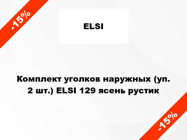 Комплект уголков наружных (уп. 2 шт.) ELSI 129 ясень рустик