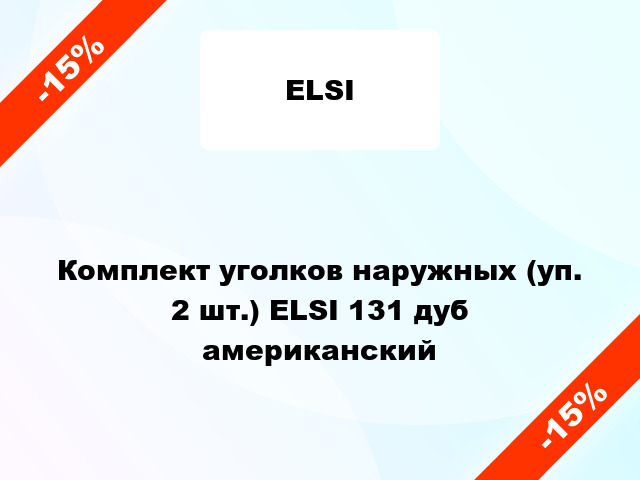 Комплект уголков наружных (уп. 2 шт.) ELSI 131 дуб американский