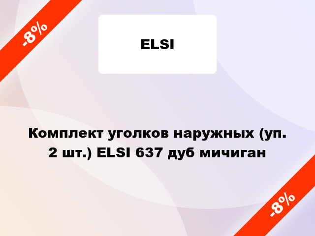 Комплект уголков наружных (уп. 2 шт.) ELSI 637 дуб мичиган