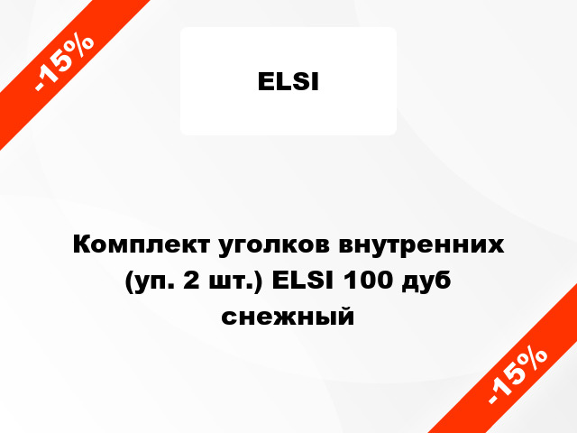 Комплект уголков внутренних (уп. 2 шт.) ELSI 100 дуб снежный