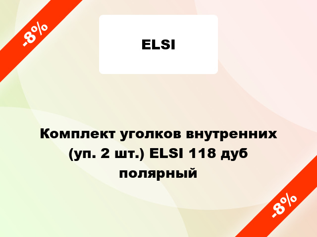 Комплект уголков внутренних (уп. 2 шт.) ELSI 118 дуб полярный