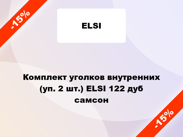 Комплект уголков внутренних (уп. 2 шт.) ELSI 122 дуб самсон