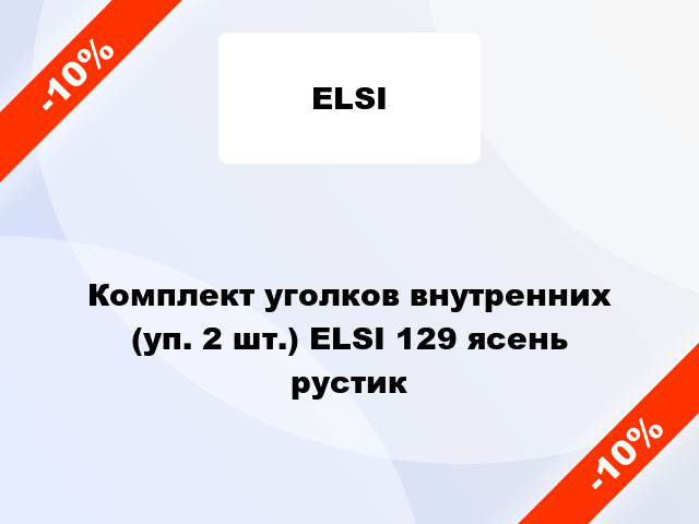 Комплект уголков внутренних (уп. 2 шт.) ELSI 129 ясень рустик