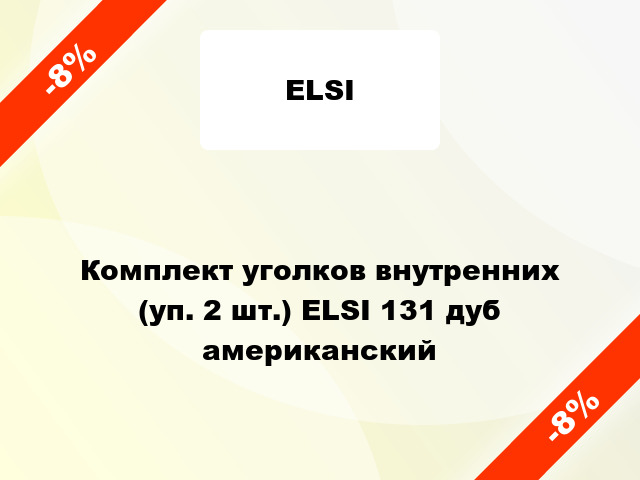 Комплект уголков внутренних (уп. 2 шт.) ELSI 131 дуб американский