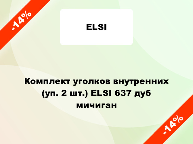 Комплект уголков внутренних (уп. 2 шт.) ELSI 637 дуб мичиган