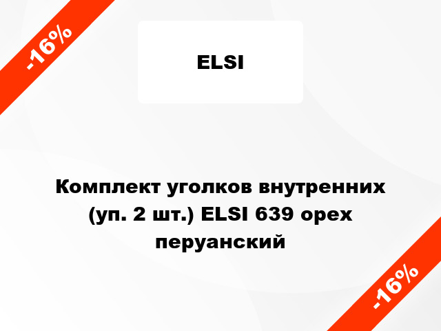 Комплект уголков внутренних (уп. 2 шт.) ELSI 639 орех перуанский