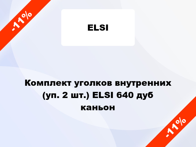 Комплект уголков внутренних (уп. 2 шт.) ELSI 640 дуб каньон