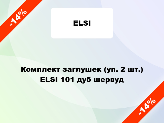 Комплект заглушек (уп. 2 шт.) ELSI 101 дуб шервуд