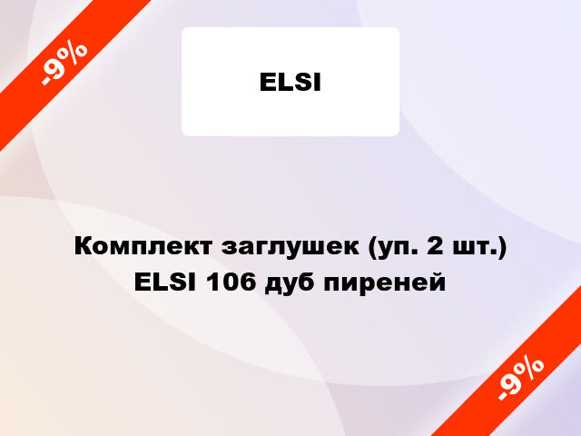 Комплект заглушек (уп. 2 шт.) ELSI 106 дуб пиреней