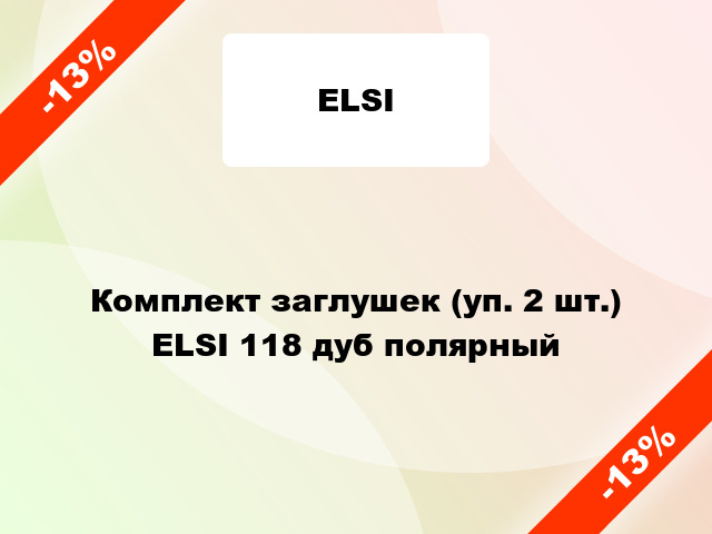 Комплект заглушек (уп. 2 шт.) ELSI 118 дуб полярный