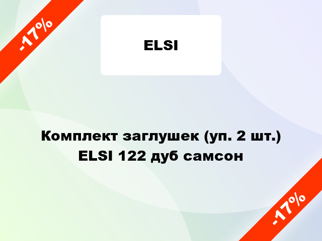 Комплект заглушек (уп. 2 шт.) ELSI 122 дуб самсон