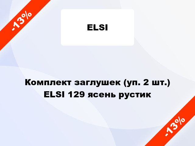 Комплект заглушек (уп. 2 шт.) ELSI 129 ясень рустик