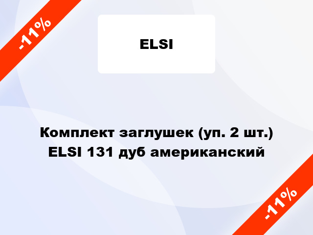 Комплект заглушек (уп. 2 шт.) ELSI 131 дуб американский