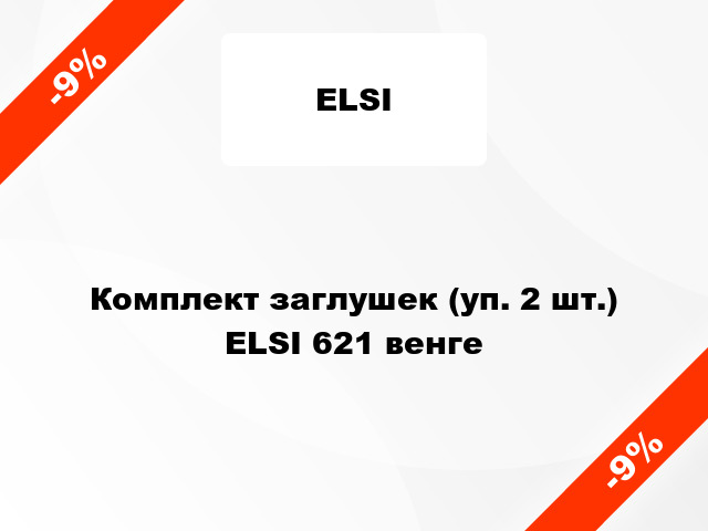 Комплект заглушек (уп. 2 шт.) ELSI 621 венге