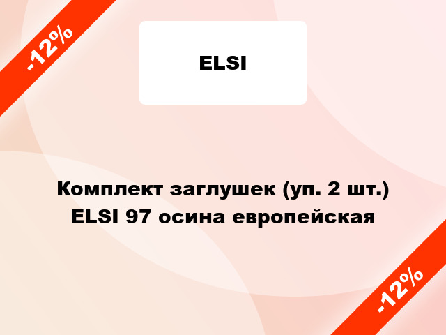 Комплект заглушек (уп. 2 шт.) ELSI 97 осина европейская