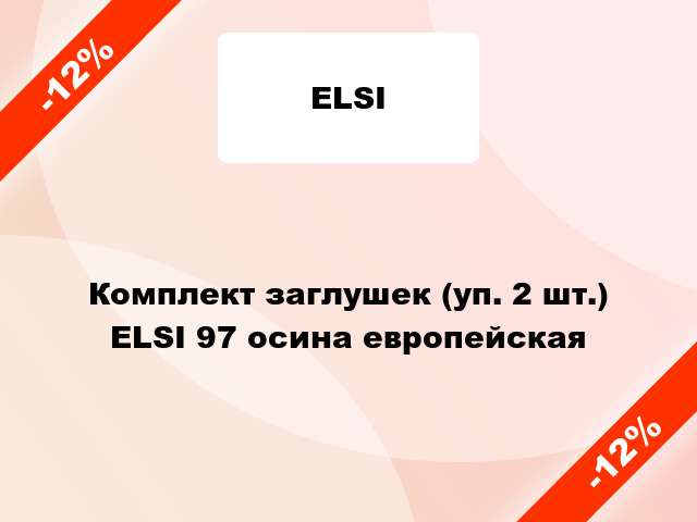 Комплект заглушек (уп. 2 шт.) ELSI 97 осина европейская