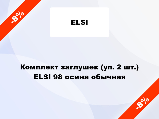 Комплект заглушек (уп. 2 шт.) ELSI 98 осина обычная