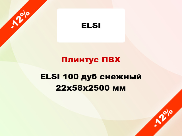 Плинтус ПВХ ELSI 100 дуб снежный 22x58x2500 мм