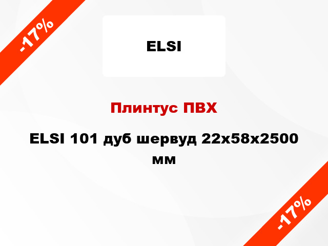 Плинтус ПВХ ELSI 101 дуб шервуд 22x58x2500 мм