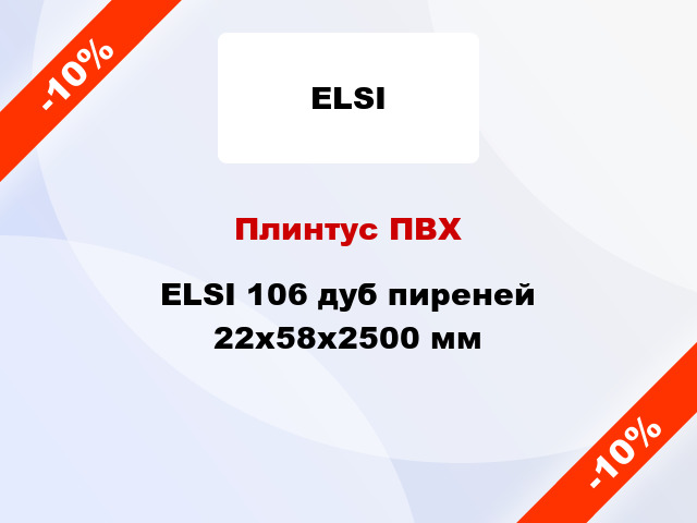 Плинтус ПВХ ELSI 106 дуб пиреней 22x58x2500 мм