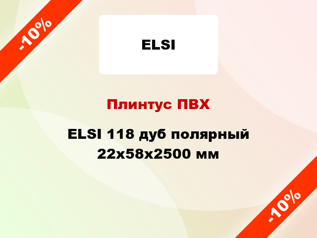 Плинтус ПВХ ELSI 118 дуб полярный 22x58x2500 мм