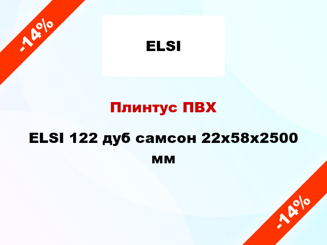 Плинтус ПВХ ELSI 122 дуб самсон 22x58x2500 мм