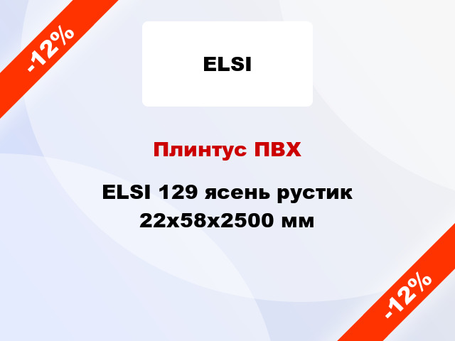 Плинтус ПВХ ELSI 129 ясень рустик 22x58x2500 мм