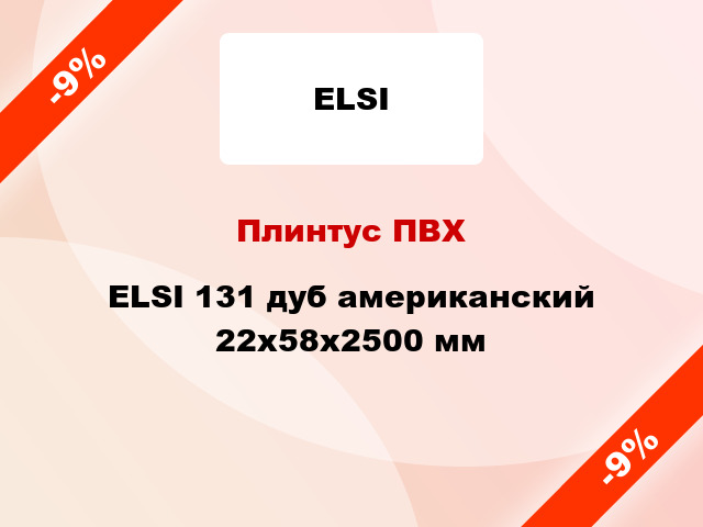 Плинтус ПВХ ELSI 131 дуб американский 22x58x2500 мм