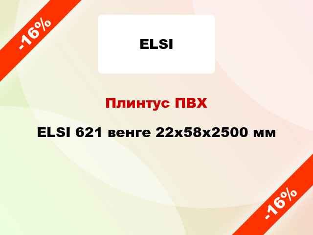 Плинтус ПВХ ELSI 621 венге 22x58x2500 мм