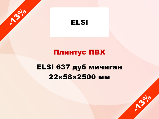 Плинтус ПВХ ELSI 637 дуб мичиган 22x58x2500 мм