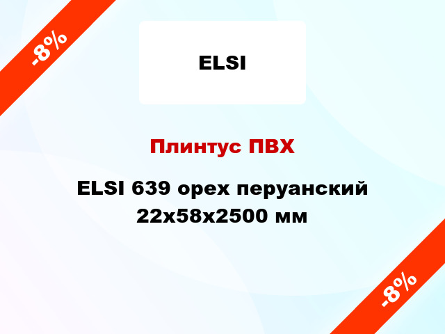 Плинтус ПВХ ELSI 639 орех перуанский 22x58x2500 мм