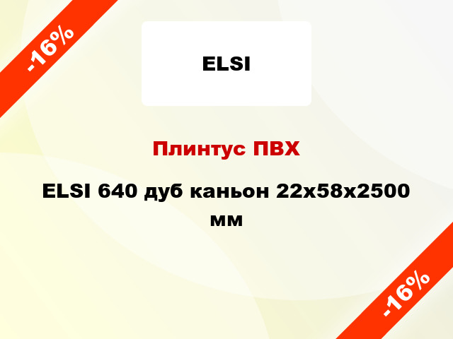 Плинтус ПВХ ELSI 640 дуб каньон 22x58x2500 мм