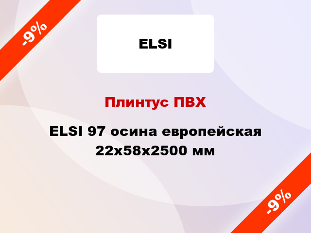 Плинтус ПВХ ELSI 97 осина европейская 22x58x2500 мм