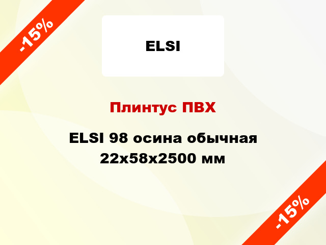 Плинтус ПВХ ELSI 98 осина обычная 22x58x2500 мм