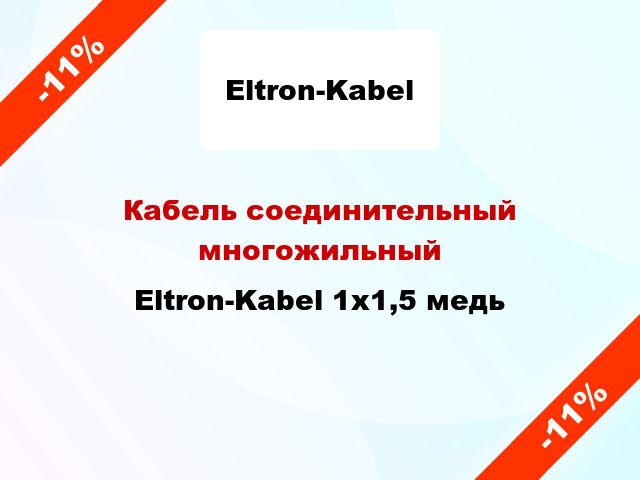 Кабель соединительный многожильный Eltron-Kabel 1х1,5 медь