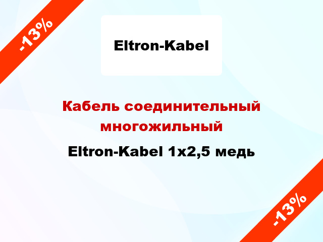 Кабель соединительный многожильный Eltron-Kabel 1х2,5 медь