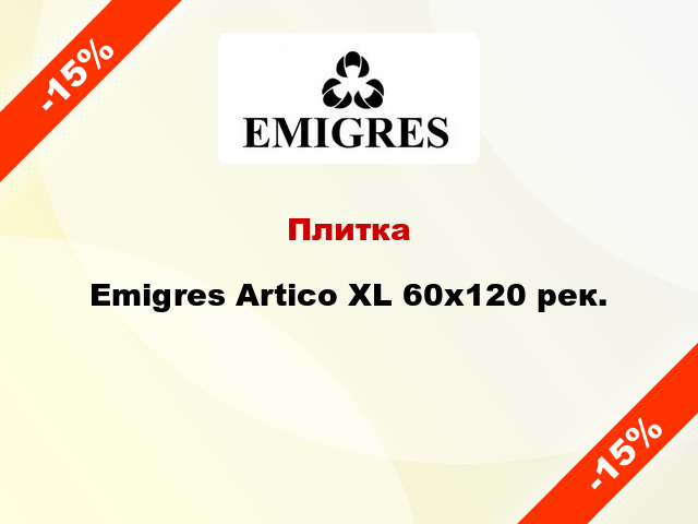 Плитка Emigres Artico XL 60x120 рек.
