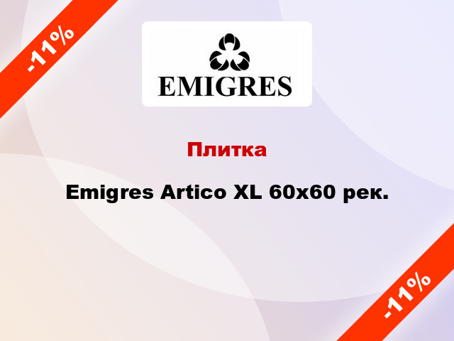 Плитка Emigres Artico XL 60x60 рек.