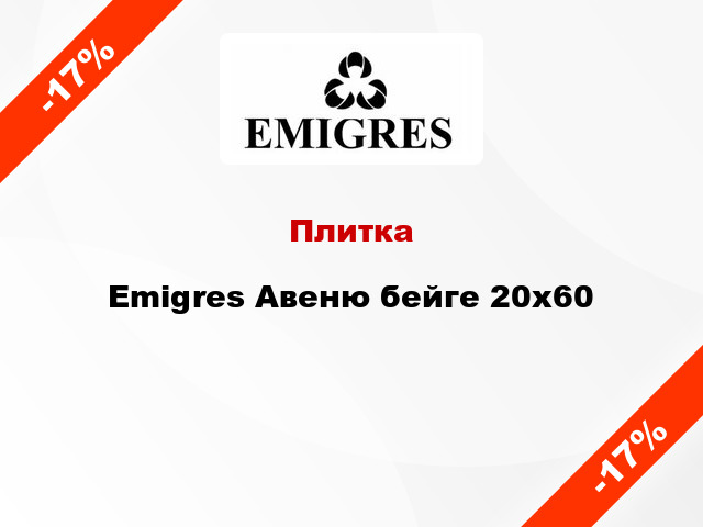 Плитка Emigres Авеню бейге 20x60