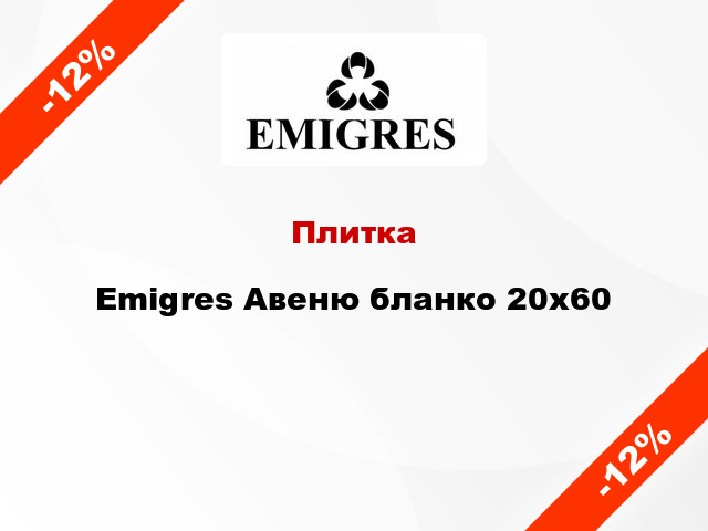 Плитка Emigres Авеню бланко 20x60