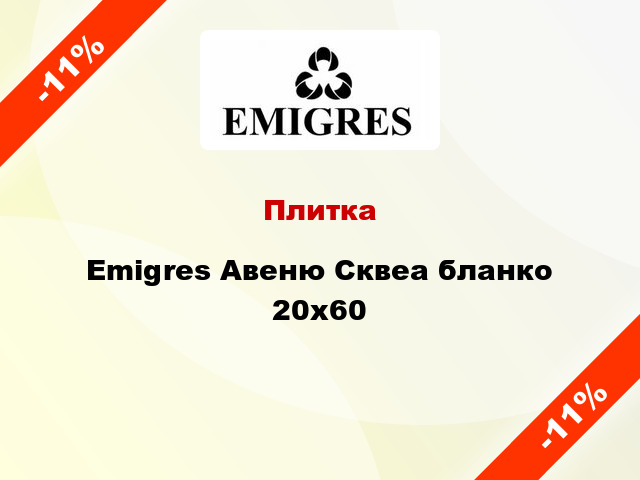 Плитка Emigres Авеню Сквеа бланко 20x60