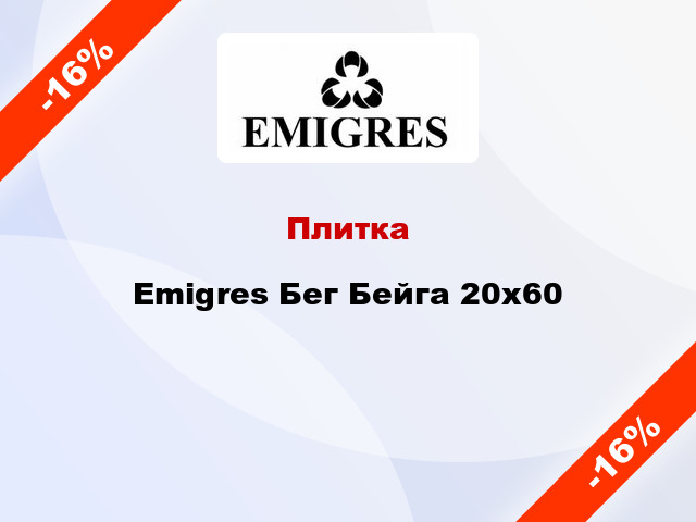 Плитка Emigres Бег Бейга 20х60