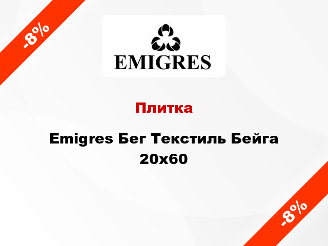 Плитка Emigres Бег Текстиль Бейга 20х60