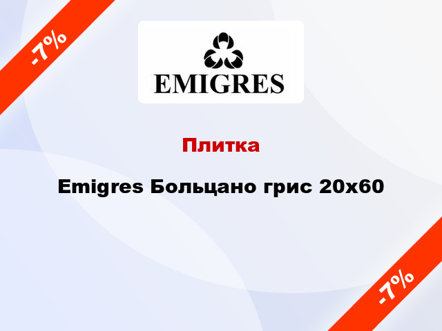 Плитка Emigres Больцано грис 20x60