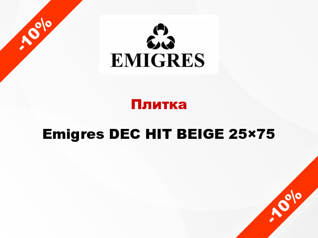 Плитка Emigres DEC HIT BEIGE 25×75